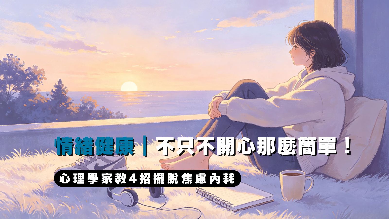 情緒健康｜不只不開心那麼簡單！心理學家教4招擺脫焦慮內耗
