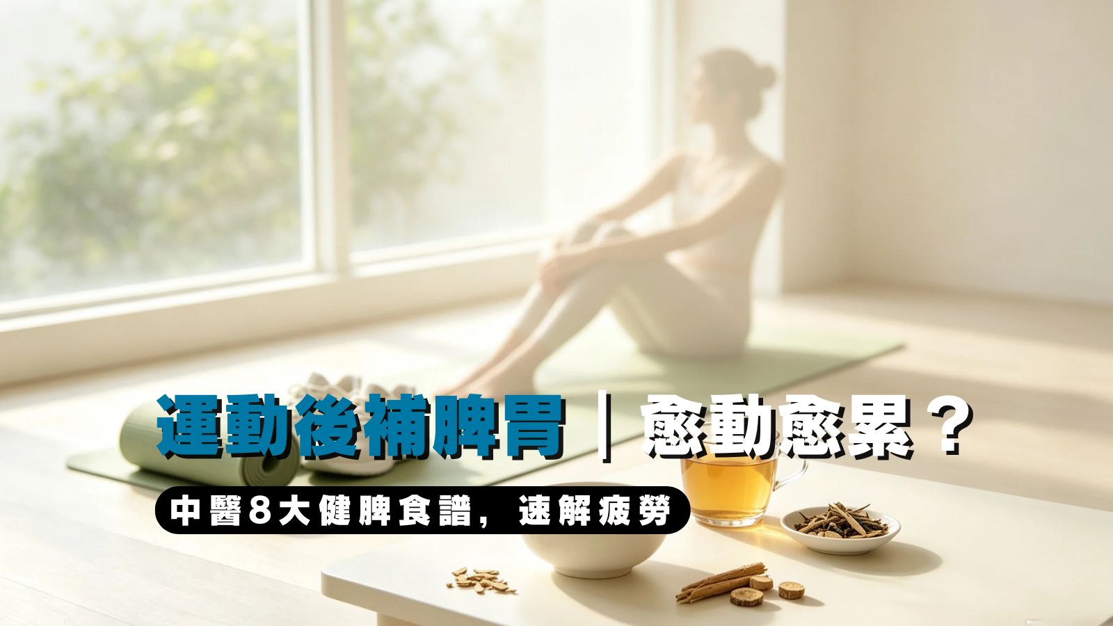 中醫8大健脾食譜，速解疲勞