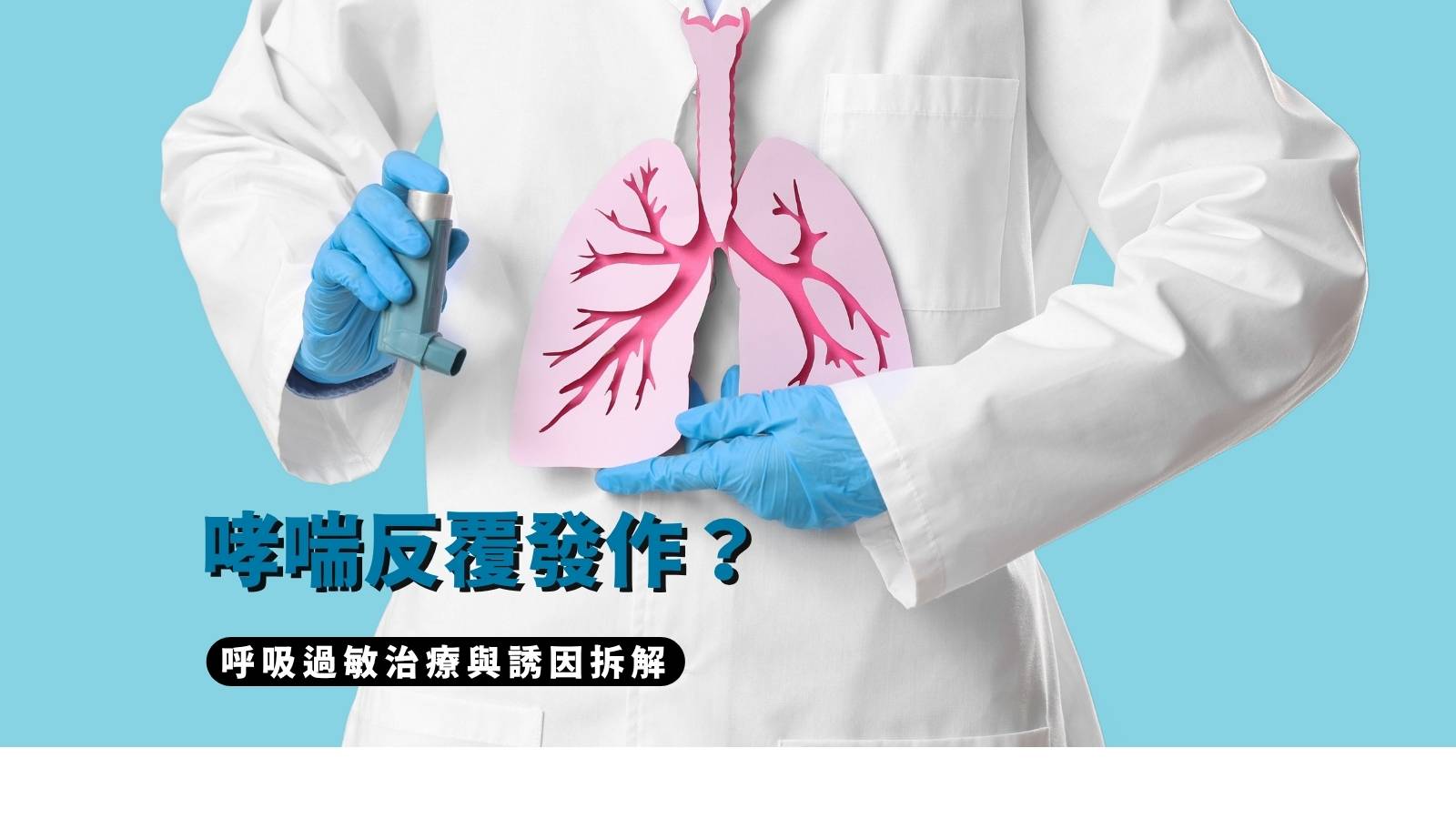 呼吸過敏治療